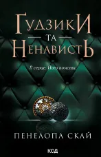 Ґудзики та ненависть. Книга 2
