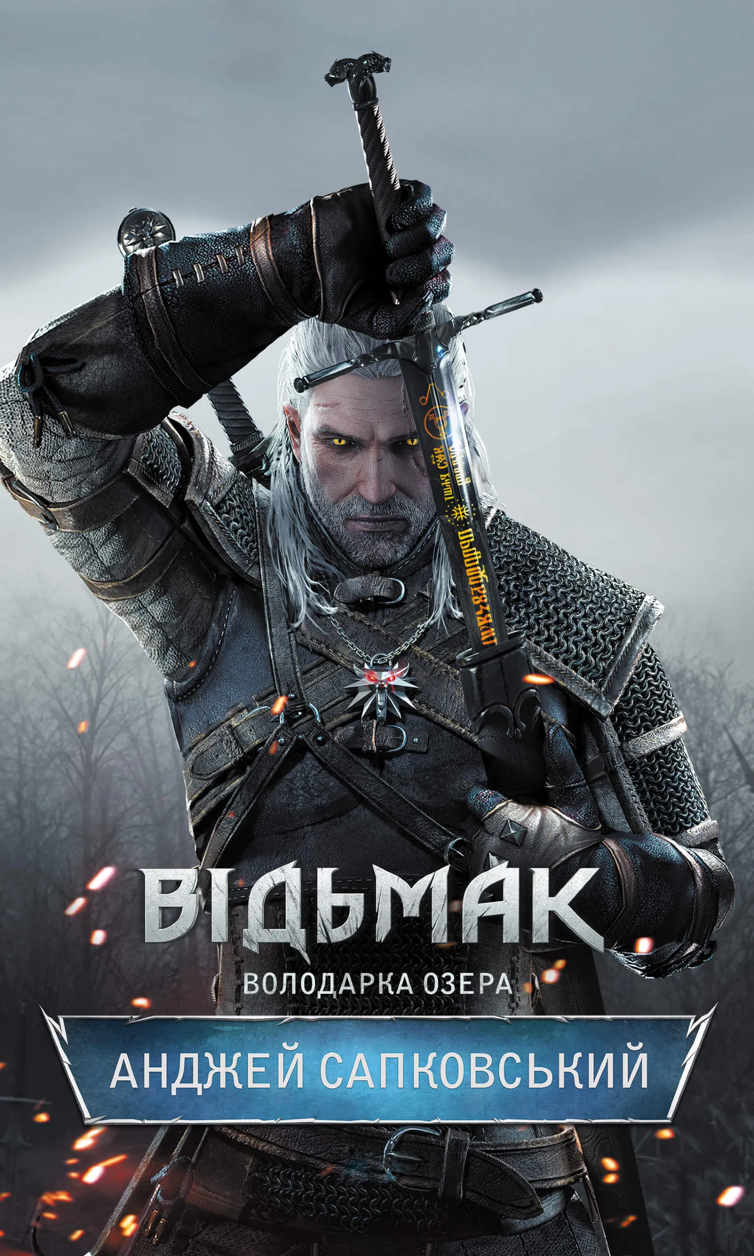 Володарка Озера. Відьмак