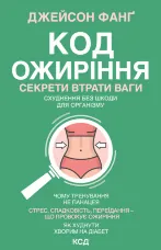 Код ожиріння. Секрети втрати ваги