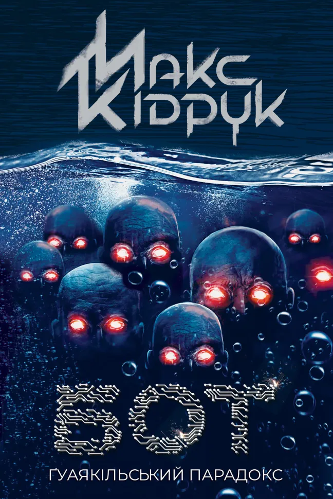 Бот. Ґуаякільський парадокс. Автор — Макс Кідрук