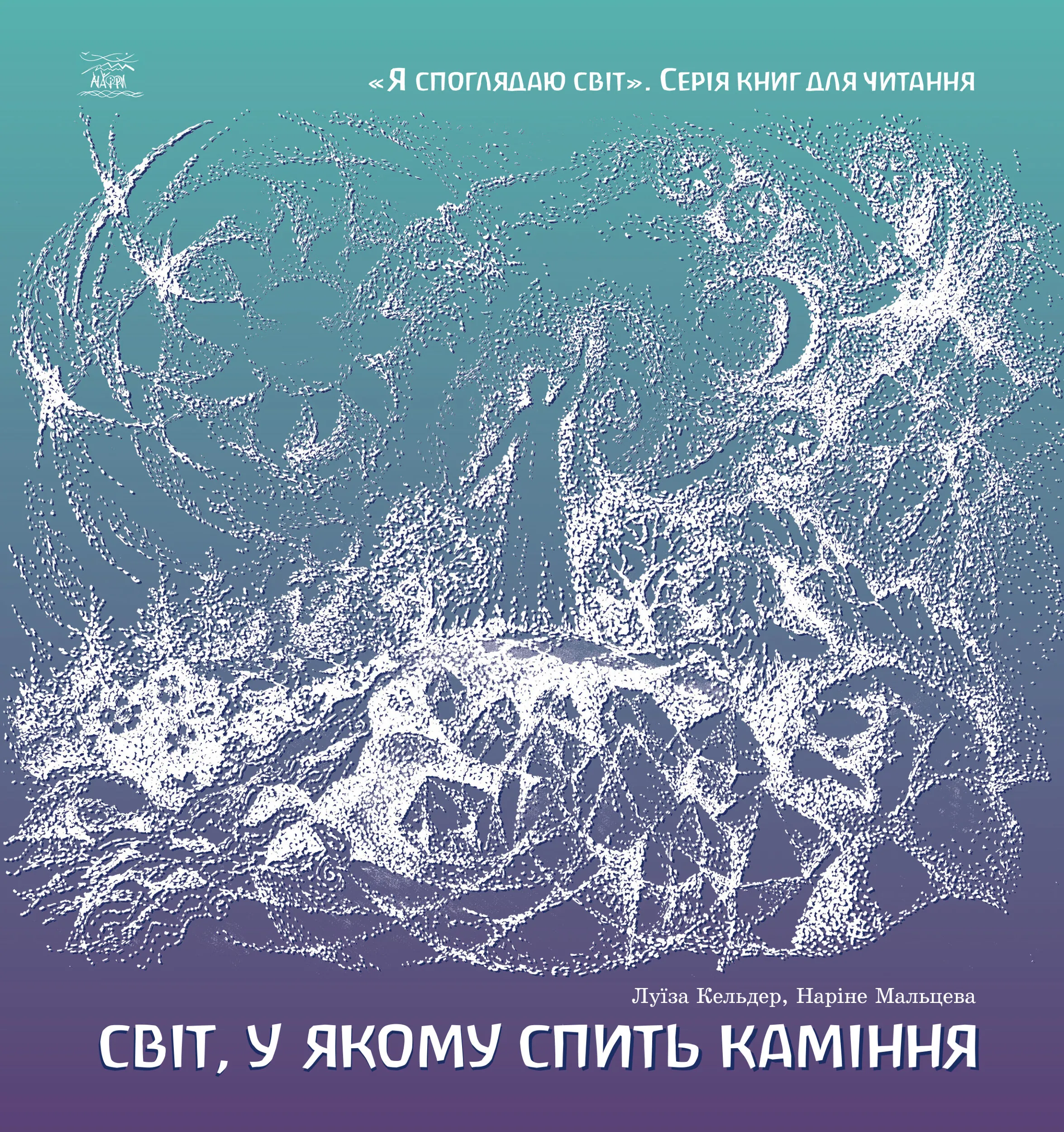 Світ, у якому спить каміння. Автор — Луїза Кельдер, Наріне Мальцева. 