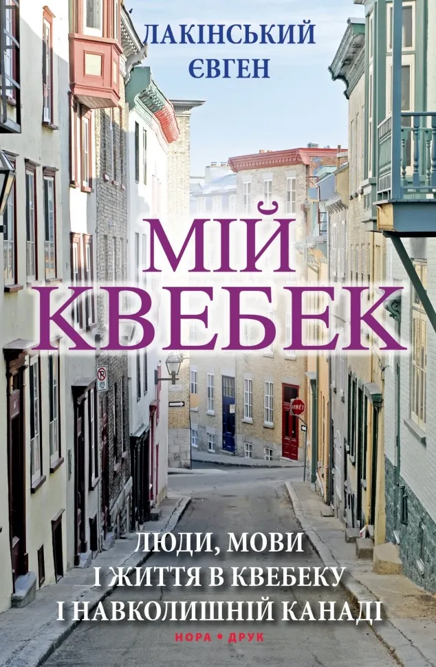 Мій Квебек. Люди, мови і життя у Квебеку і навколишній Канаді. Автор — Євген Лакінський