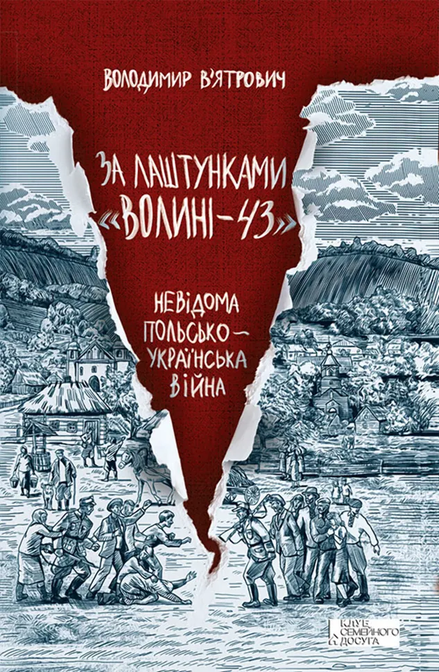 За лаштунками «Волині-43». Невідома польско-українська війна. Автор — Владимир Вятрович