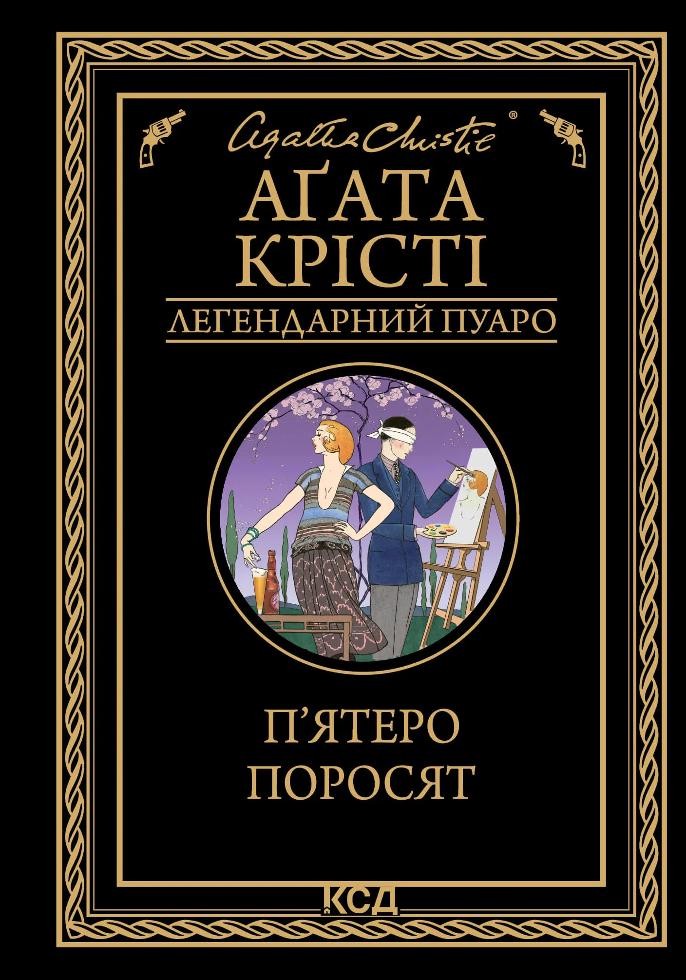 П’ятеро поросят. Автор — Аґата Крісті. 