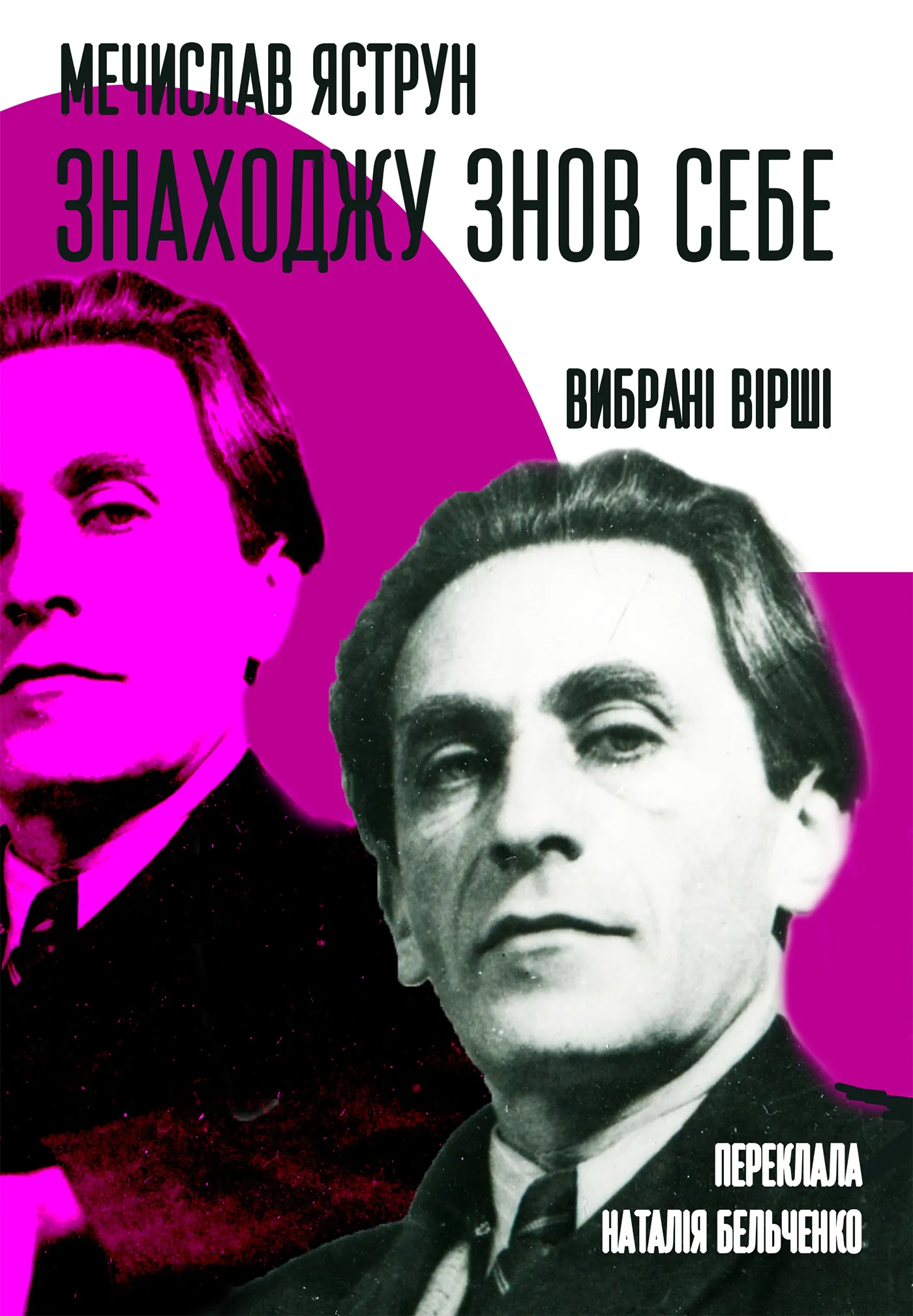 Знаходжу знов себе: Вибрані вірші. Автор — Мечислав Яструн. 