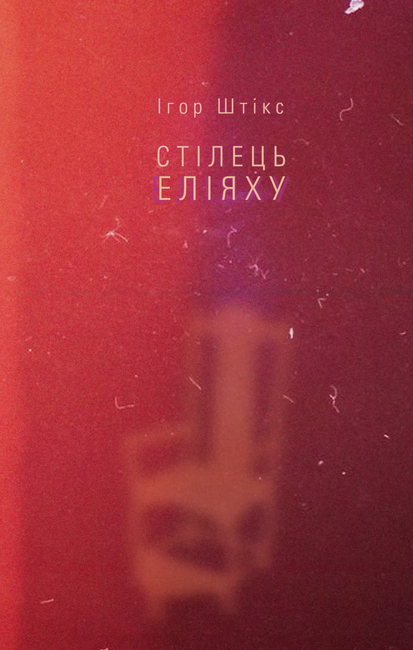 Стілець Еліяху