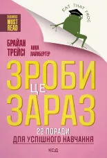 Зроби це зараз!. 22 поради для успішного навчання