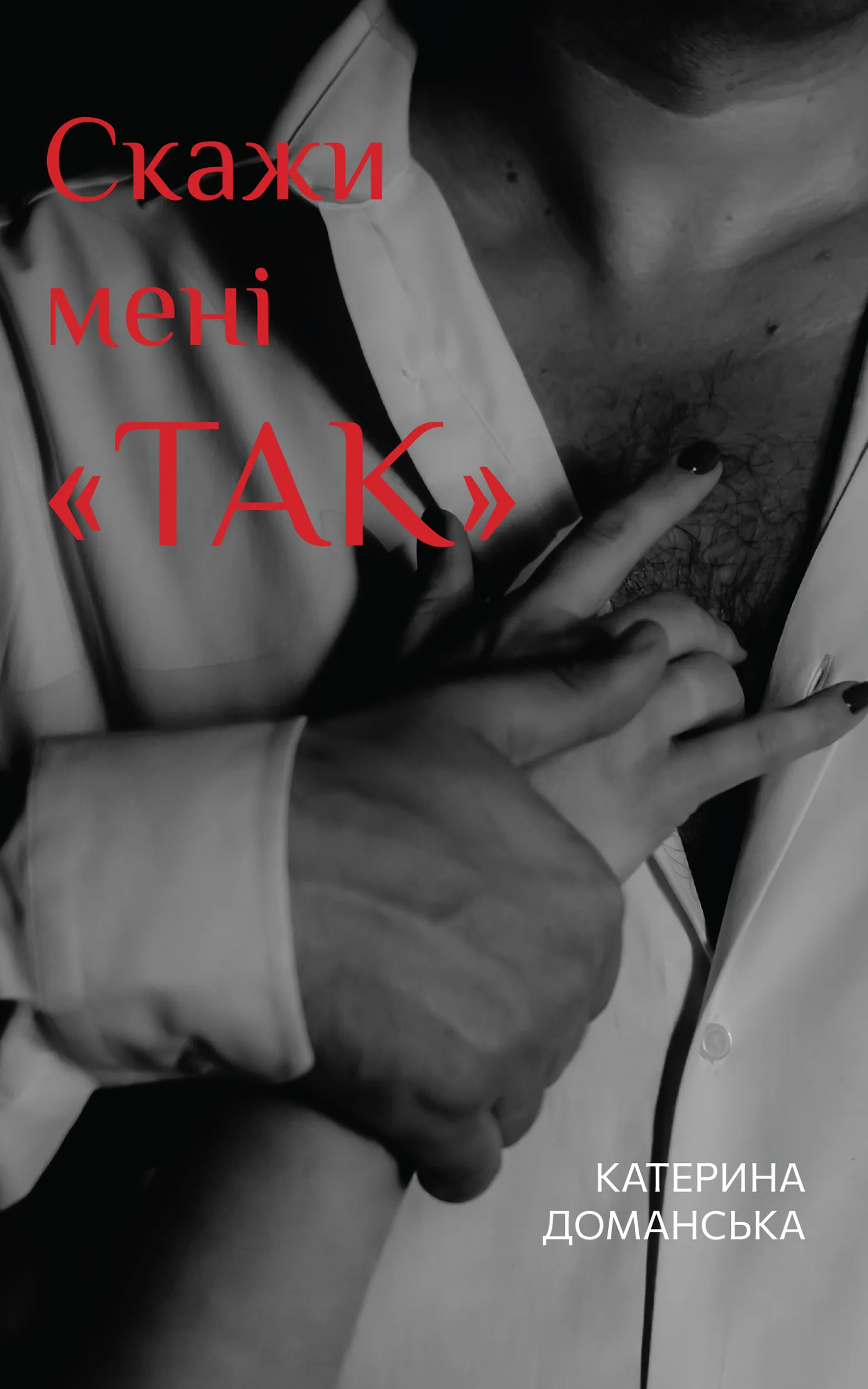 Скажи мені «ТАК». Еротичний роман