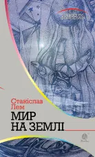 Мир на Землі