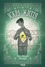 Іскра життя