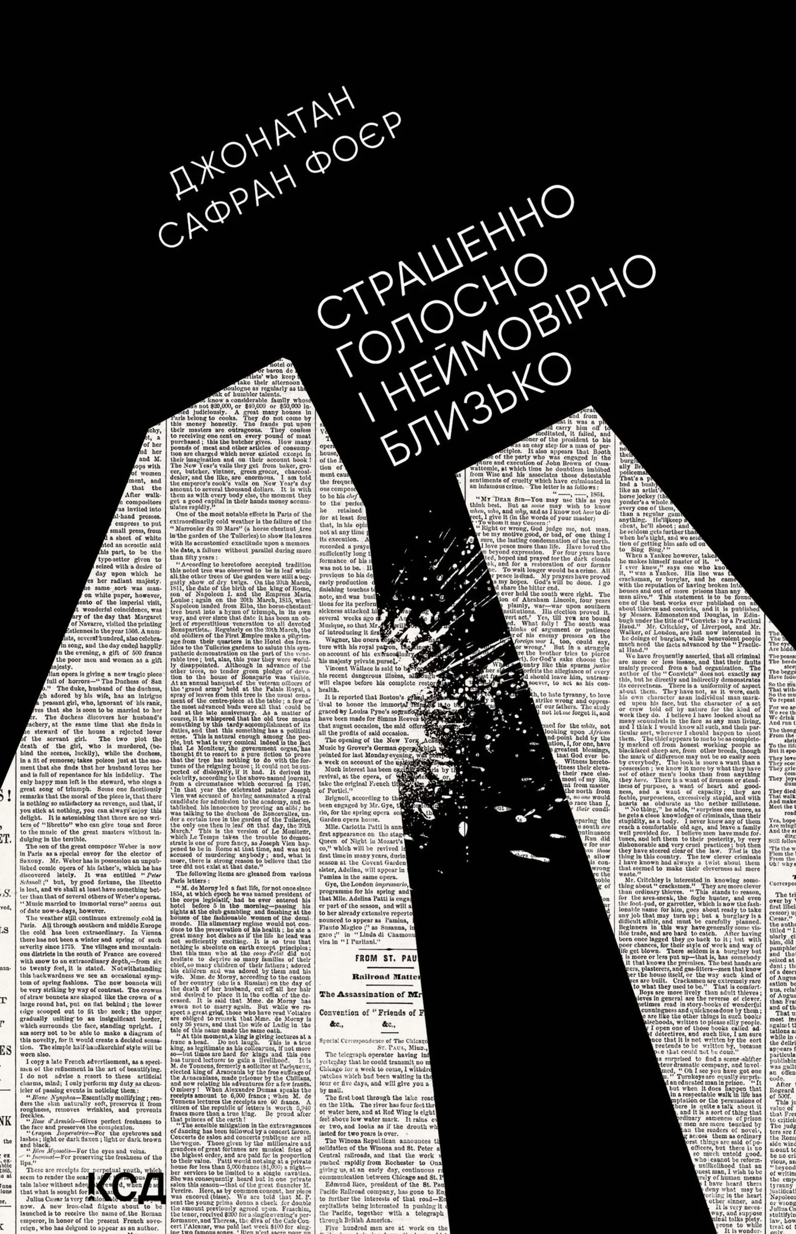 Страшенно голосно і неймовірно близько. Автор — Джонатан Сафран Фоєр. 