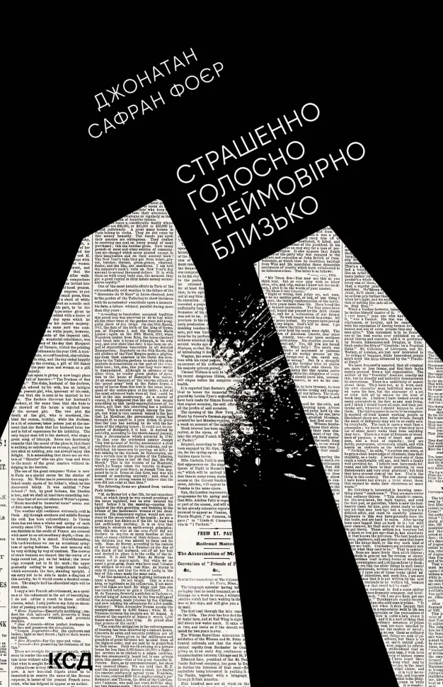 Страшенно голосно і неймовірно близько. Автор — Джонатан Сафран Фоєр