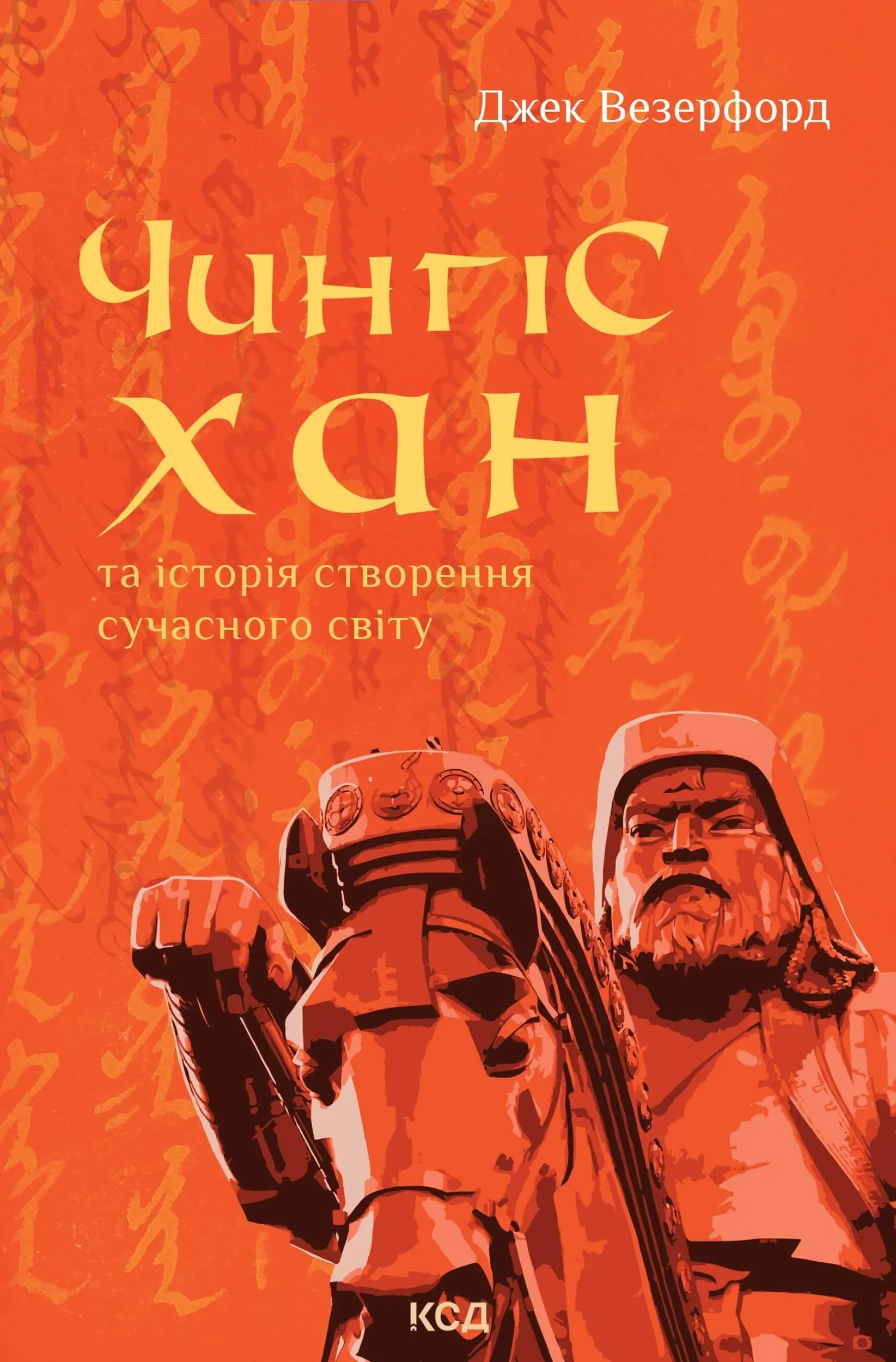 Чингісхан та історія створення сучасного світу. Автор — Джек Везерфорд. 