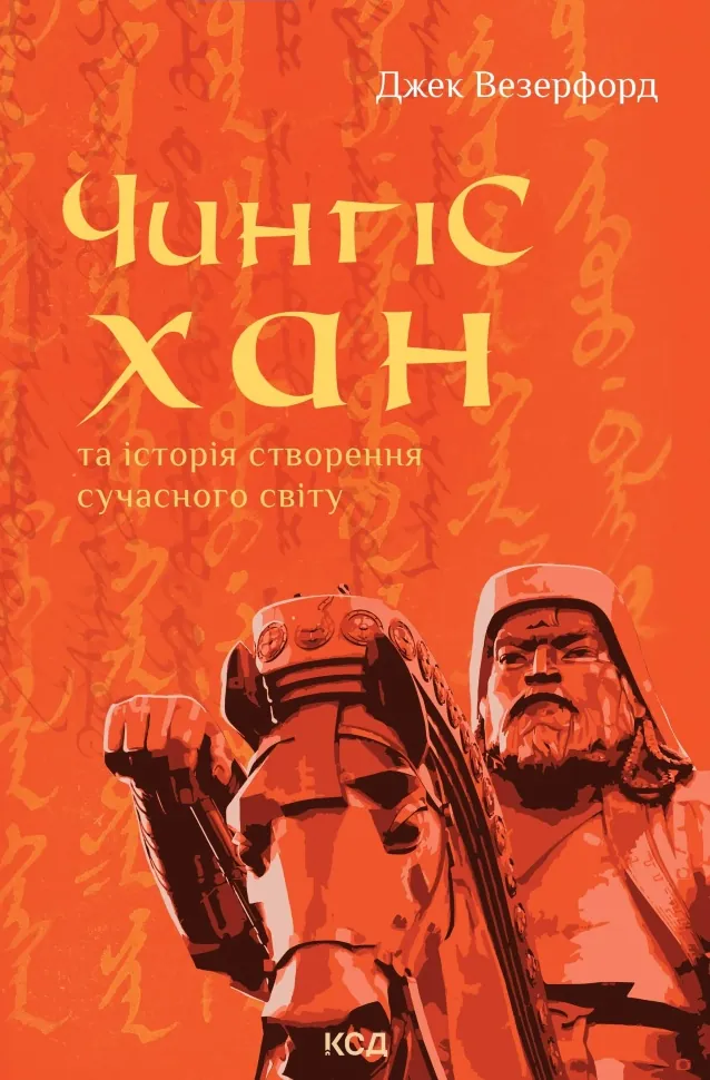 Чингісхан та історія створення сучасного світу. Автор — Джек Везерфорд