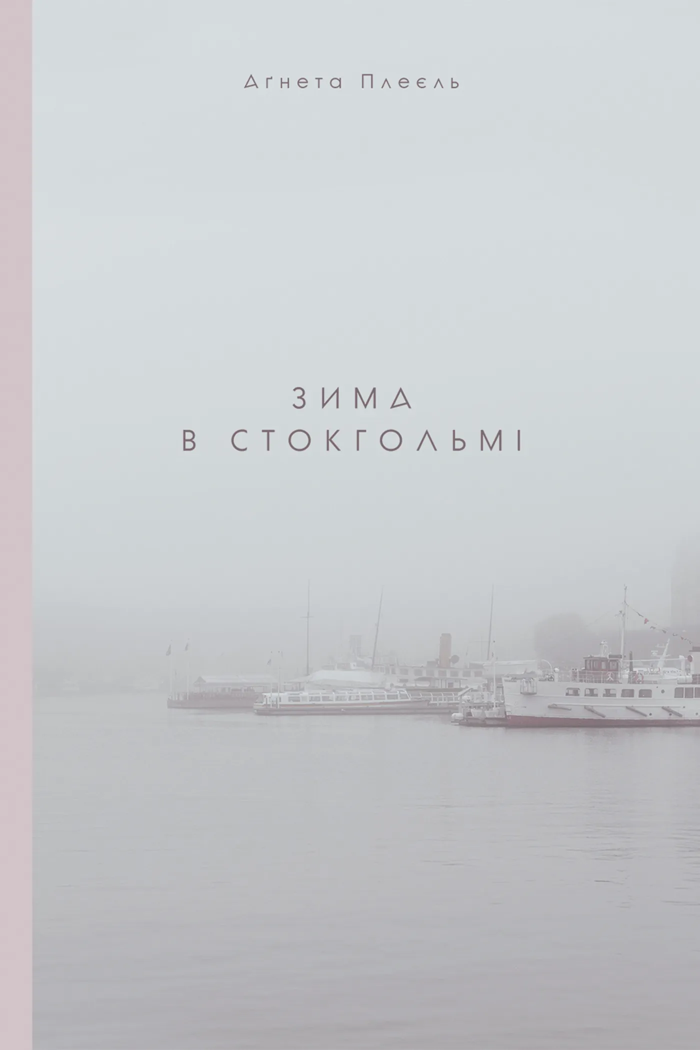 Зима в Стокгольмі. Автор — Аґнета Плеєль. 