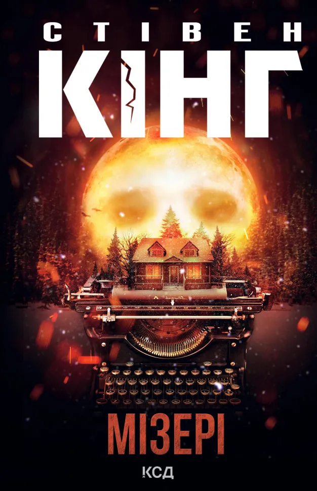 Мізері. Автор — Стівен Кінг