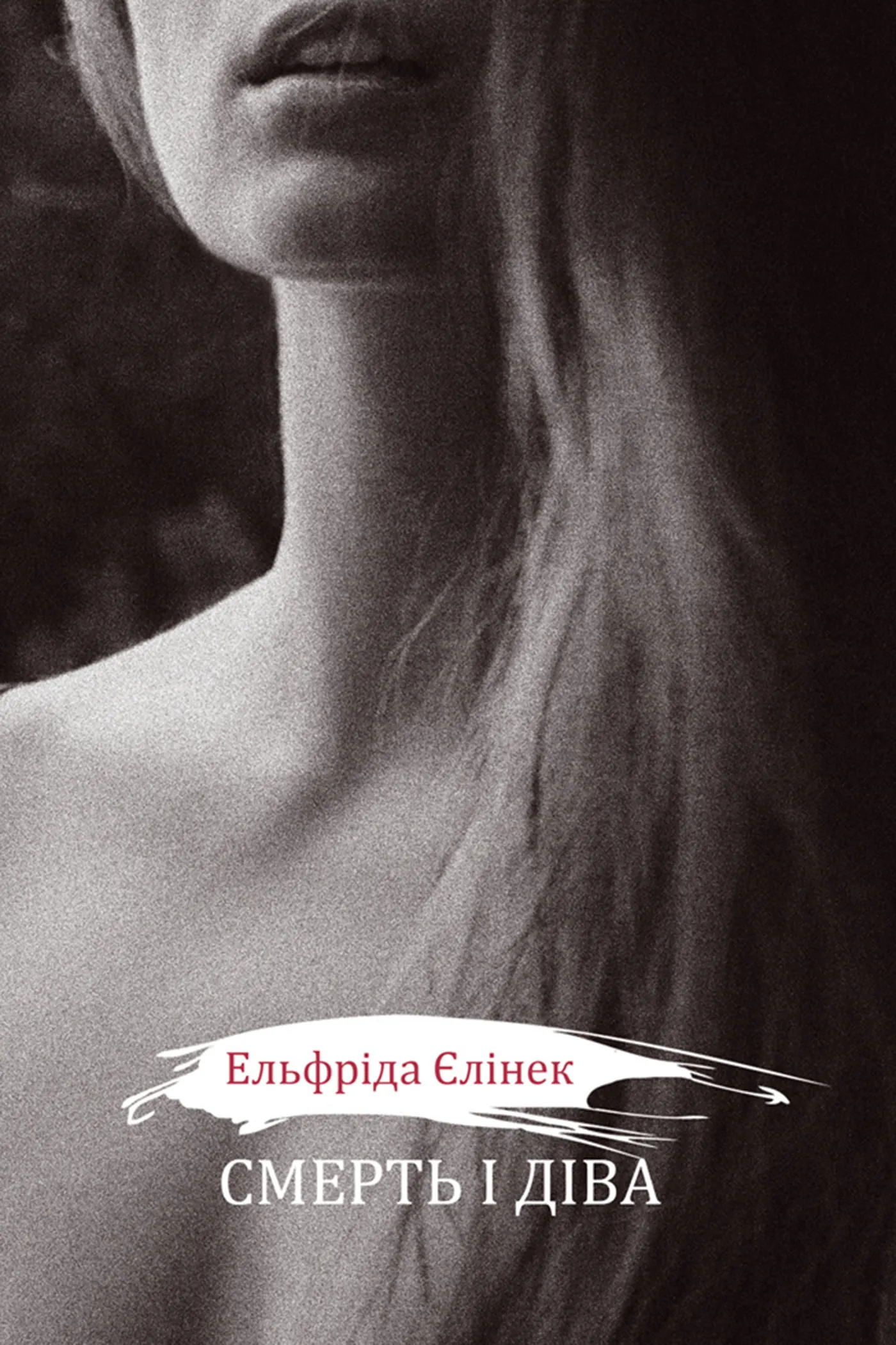 Смерть і діва І - V. Драми принцес. Автор — Ельфріда Єлінек. 