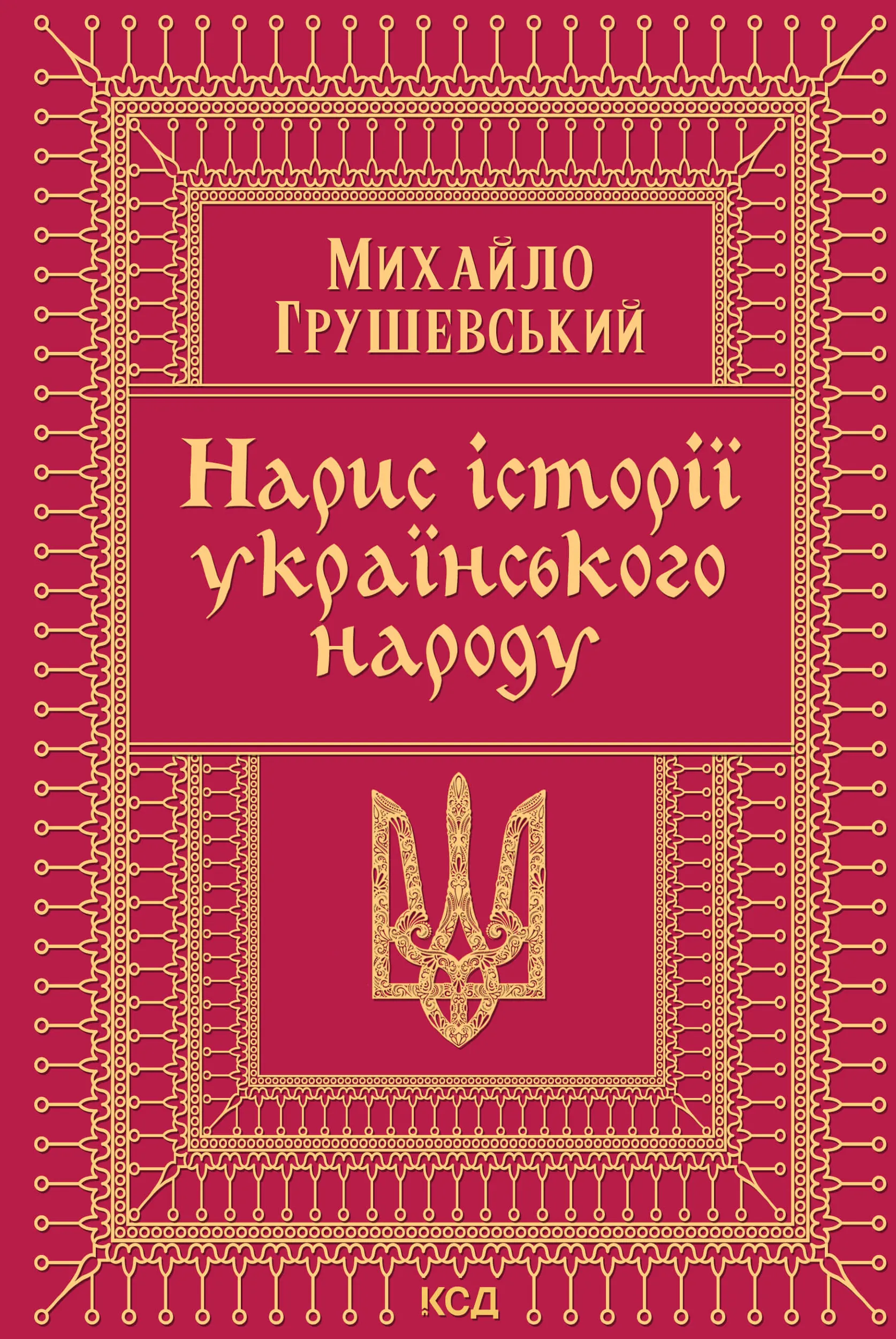 Нарис історії українського народу. Автор — Михайло Грушевський. 