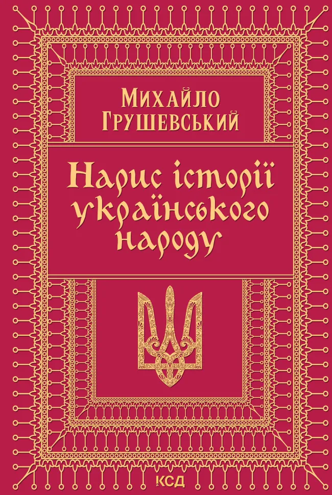 Нарис історії українського народу. Автор — Михайло Грушевський