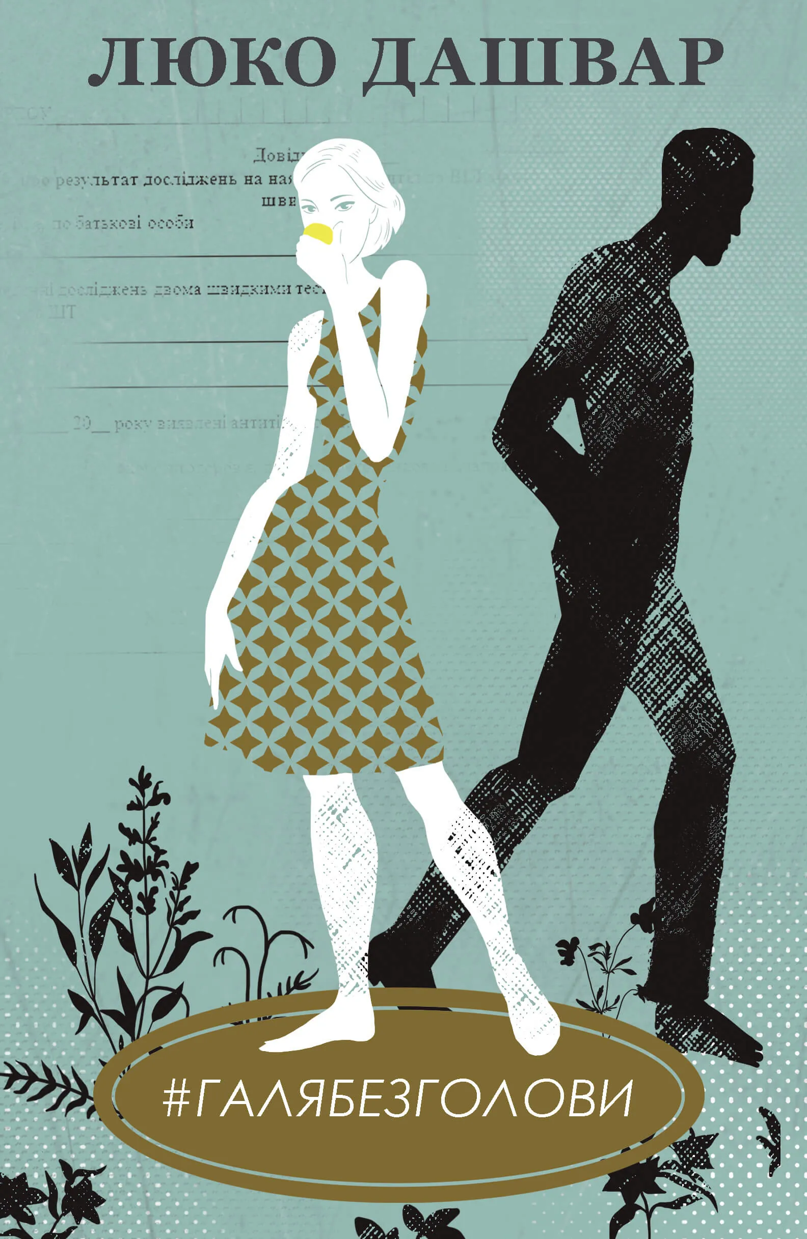 #ГАЛЯБЕЗГОЛОВИ