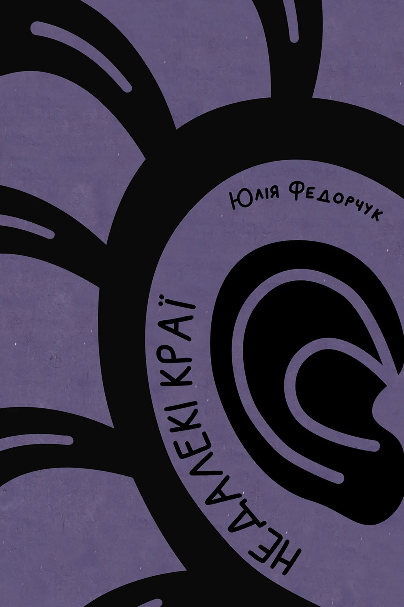 Недалекі краї