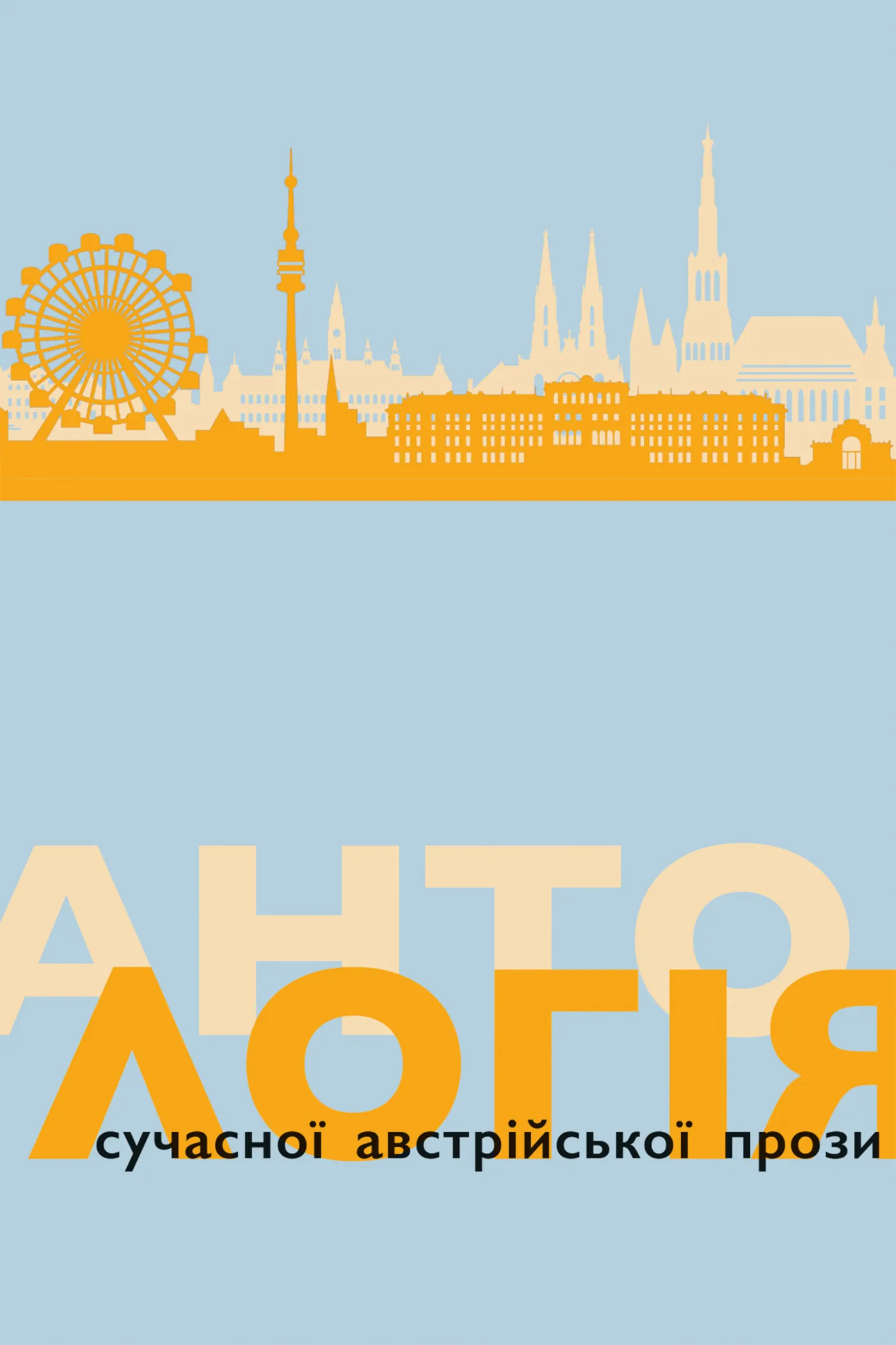 Антологія сучасної австрійської прози