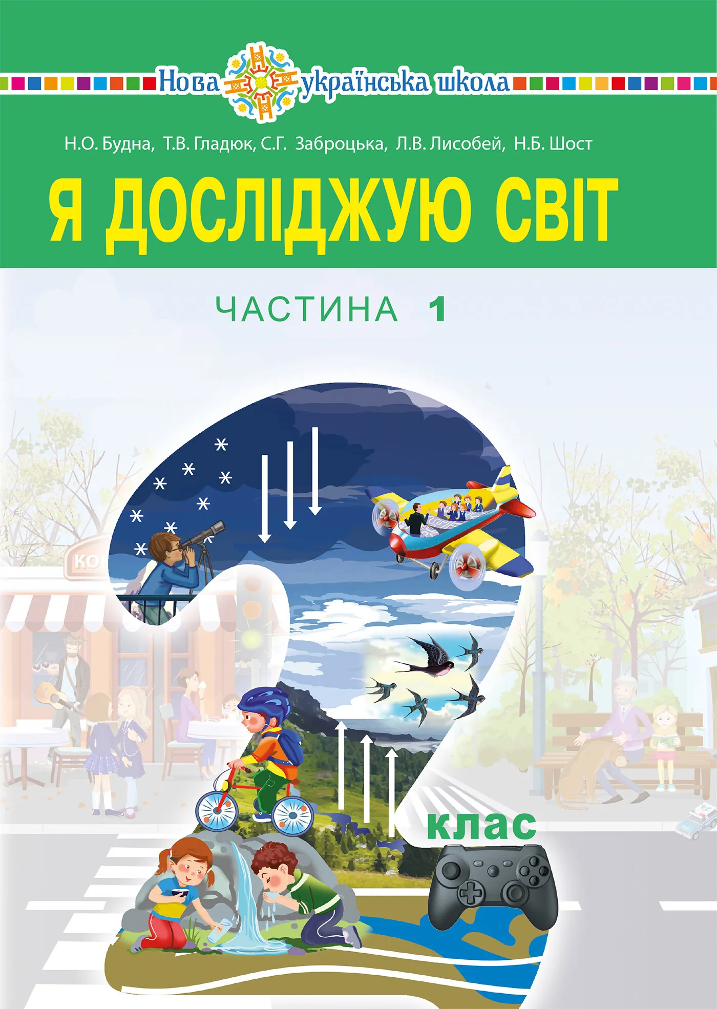 "Я досліджую світ" підручник для 2 класу закладів загальної середньої освіти (у 2-х частинах). Ч.1