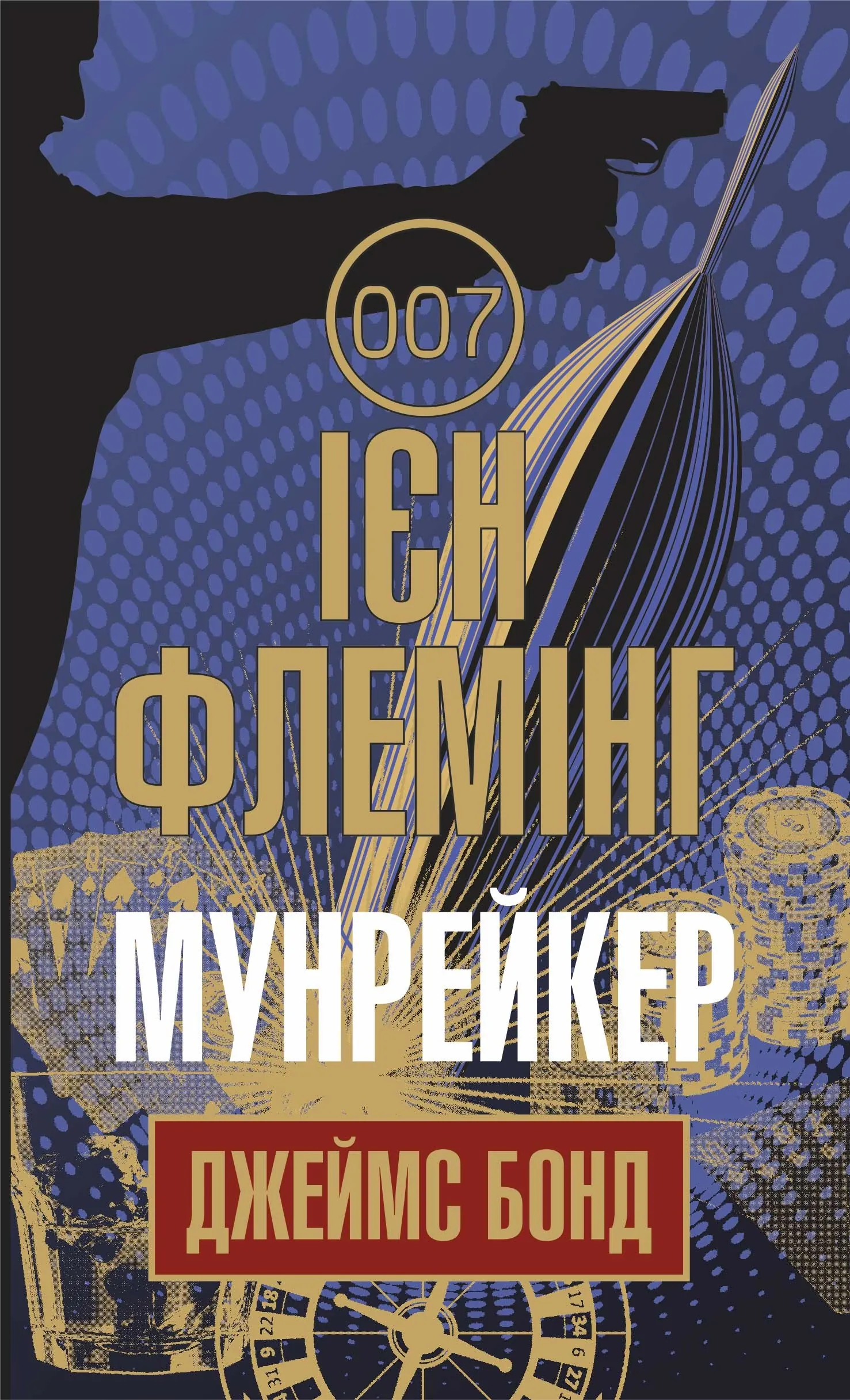 Мунрейкер