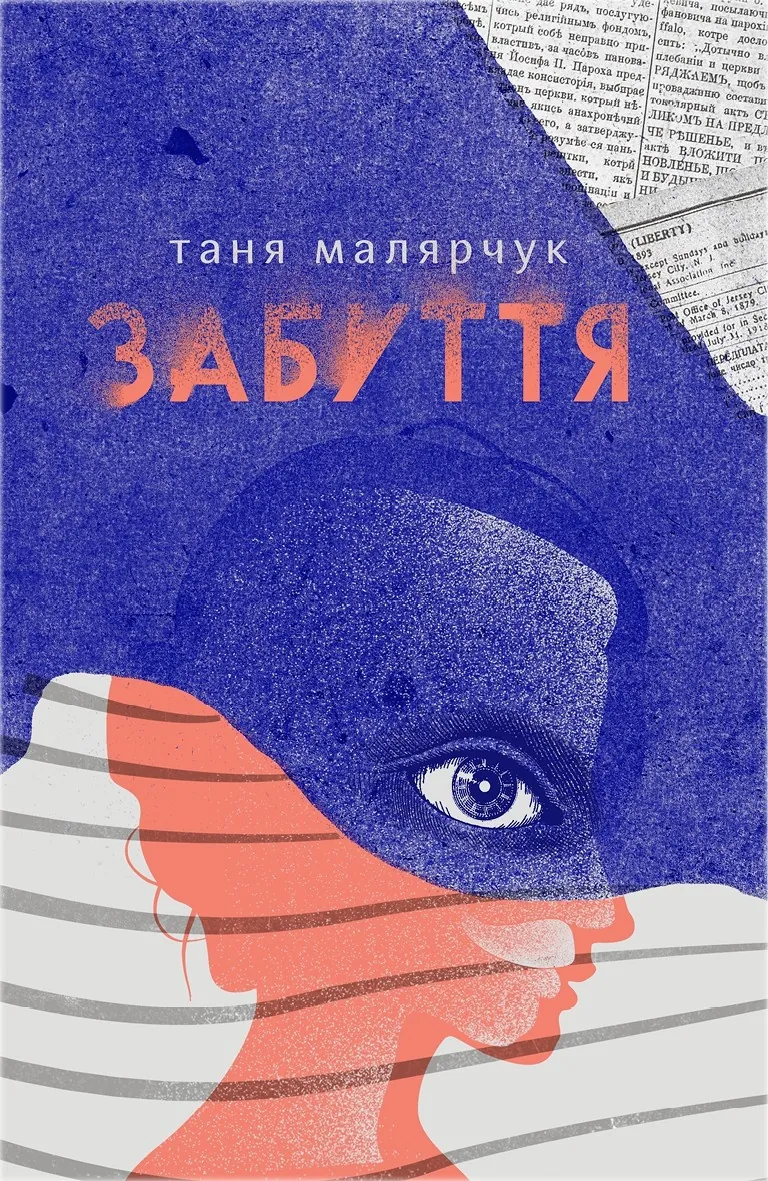 Забуття. Автор — Таня Малярчук. 