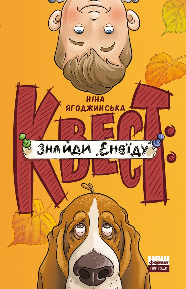 Квест: знайди «Енеїду». Автор — Ніна Ягоджинська. 