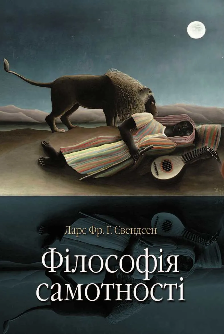 Філософія самотності. Автор — Ларс Фр. Г. Свендсен. 