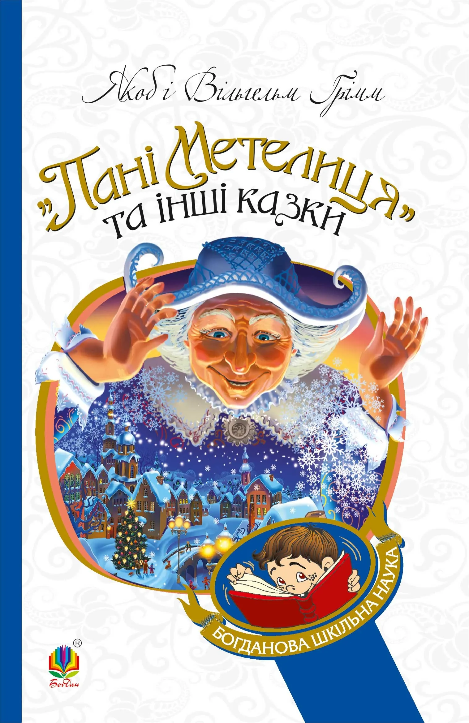 Пані Метелиця