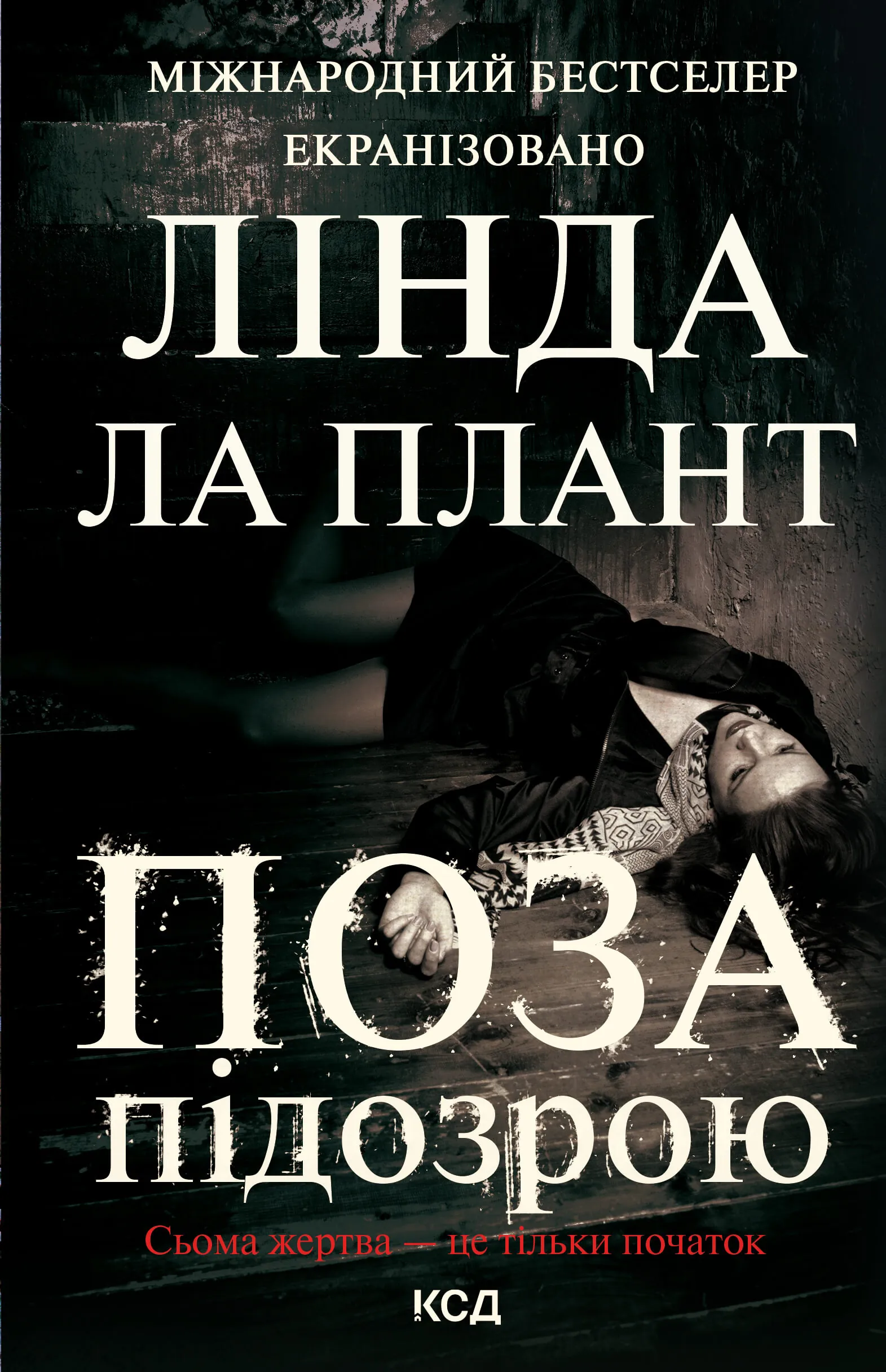 Поза підозрою. Автор — Лінда Ла Плант. 