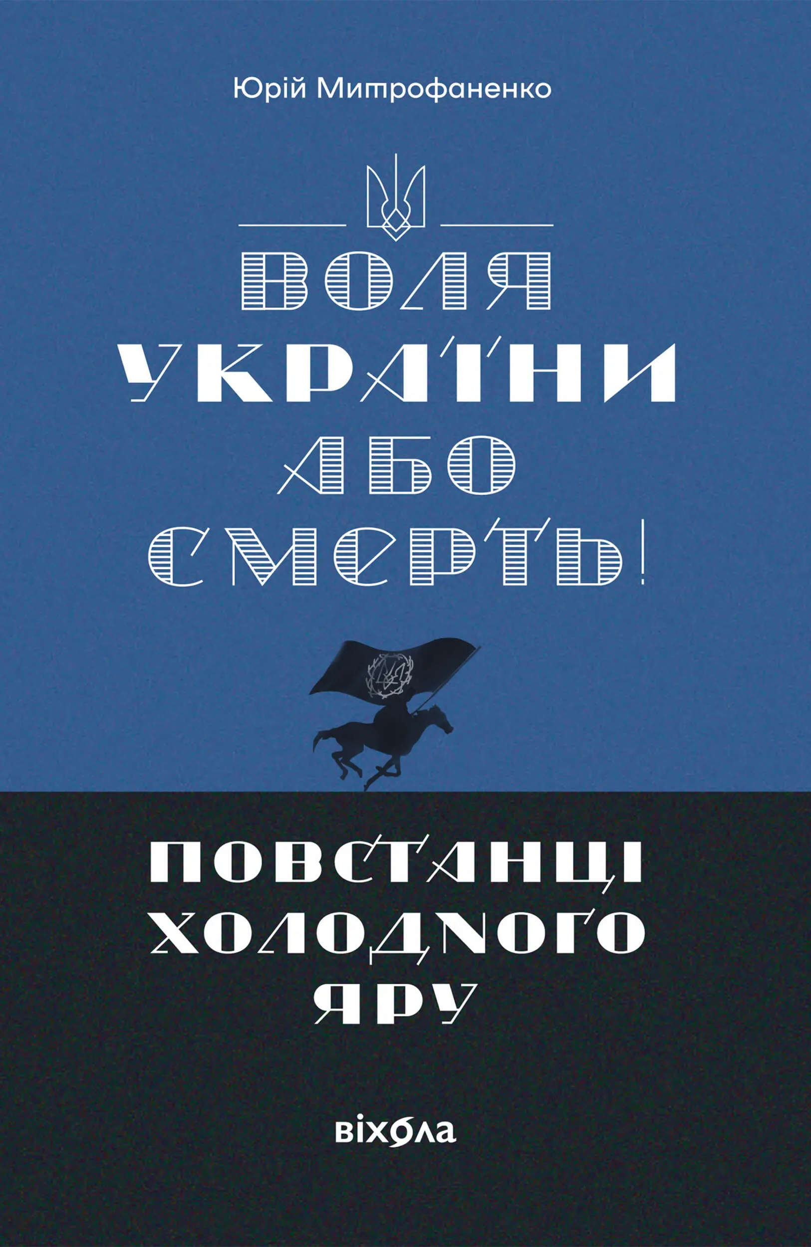 «Воля України або смерть!». Повстанці Холодного Яру