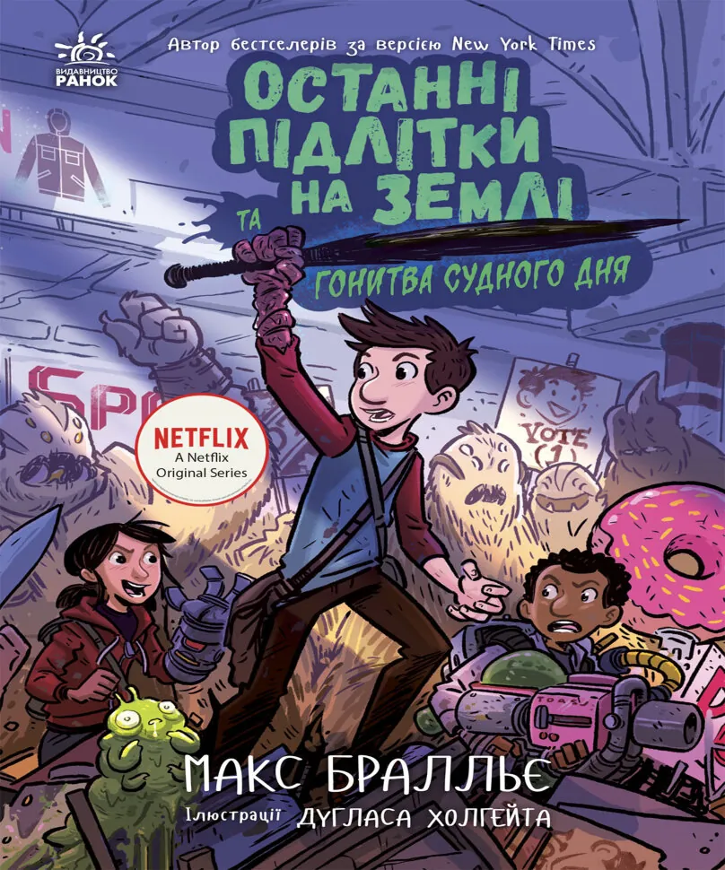 Останні підлітки на Землі та Гонитва судного дня. Автор — Макс Бралльє