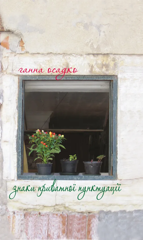 Знаки приватної пунктуації. Автор — Ганна Осадко