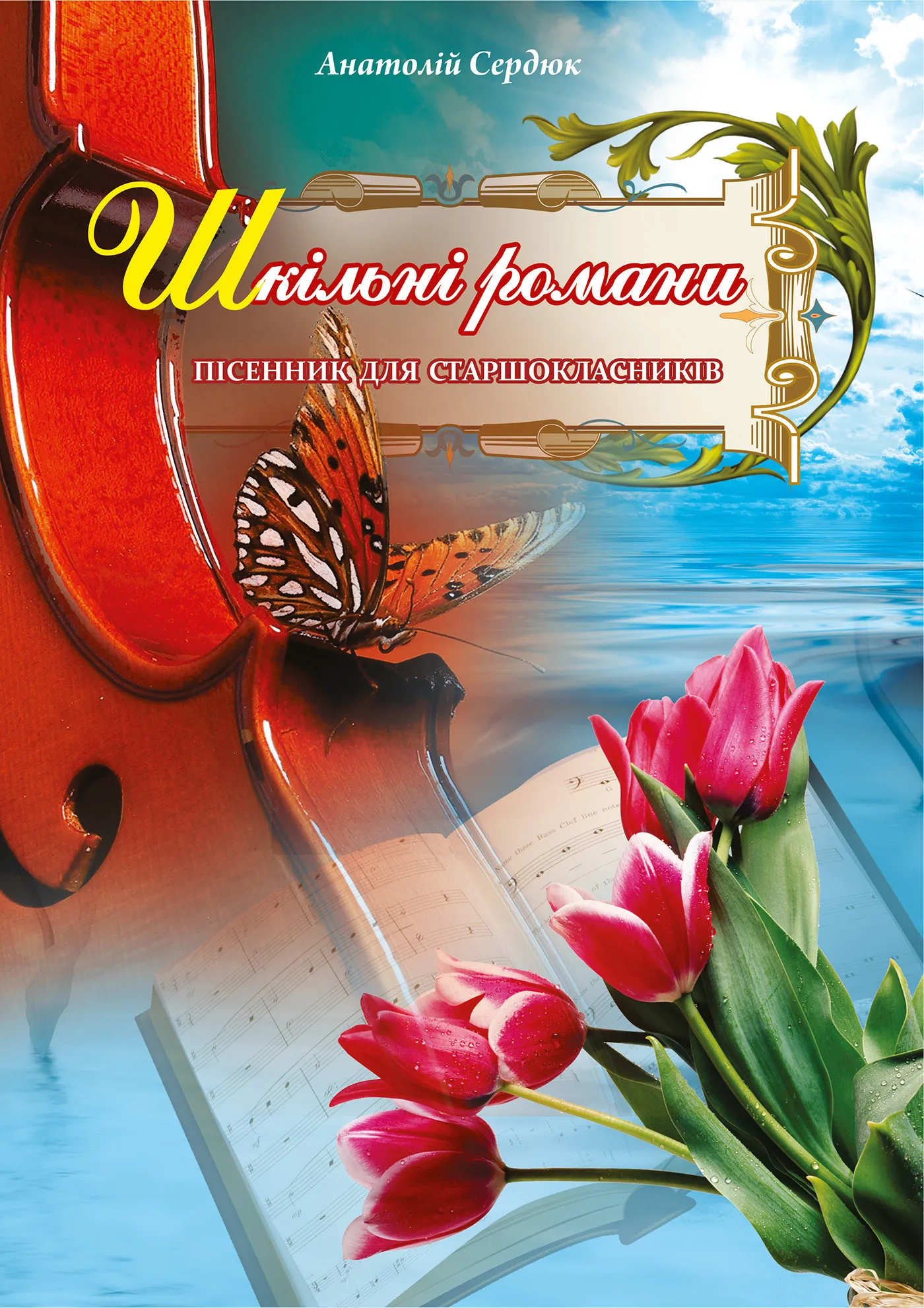 Шкільні романи