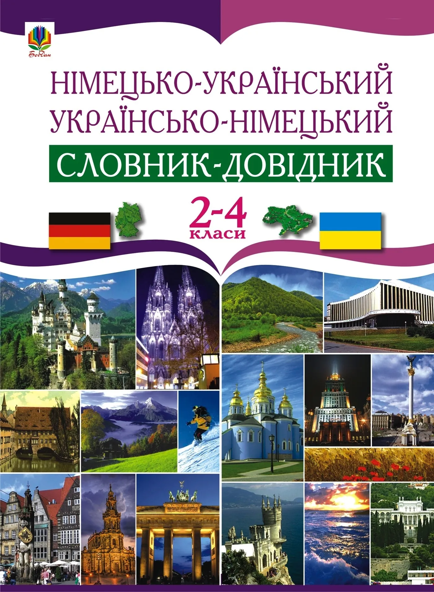 Німецько-український та українсько-німецький словник-довідник. 2-4 клас
