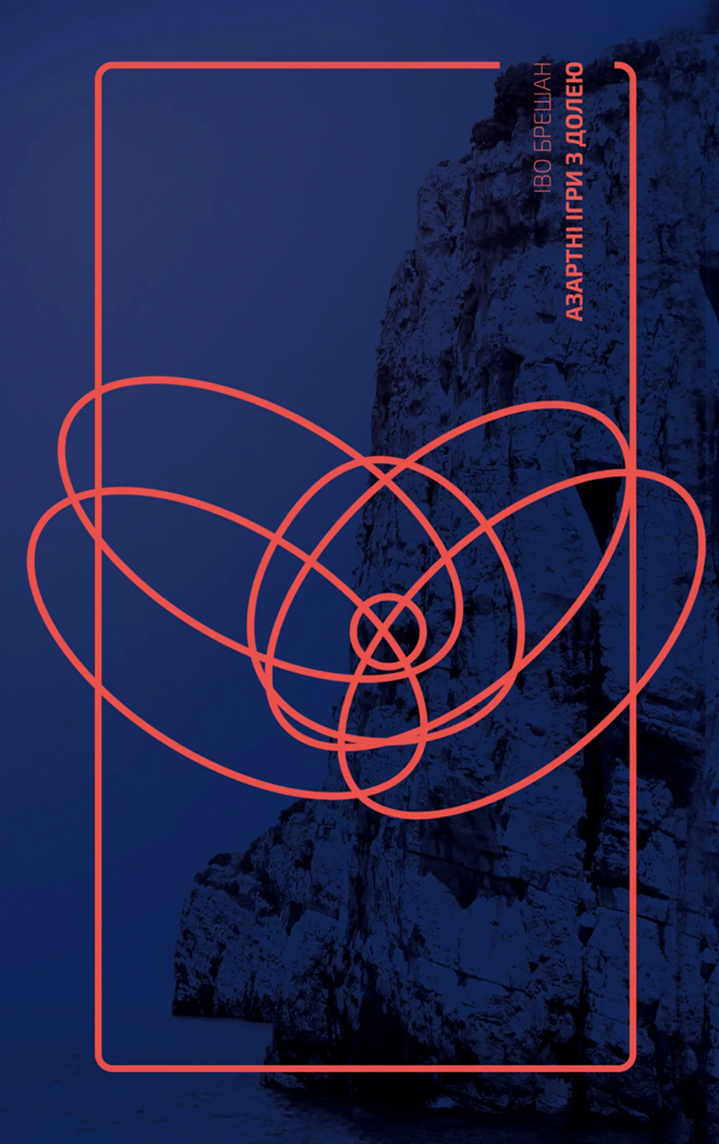 Азартні ігри з долею