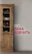 Емма мовчить