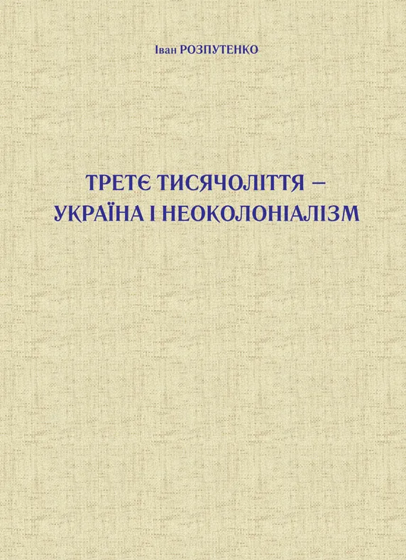 Третє тисячоліття – Україна і неоколоніалізм
