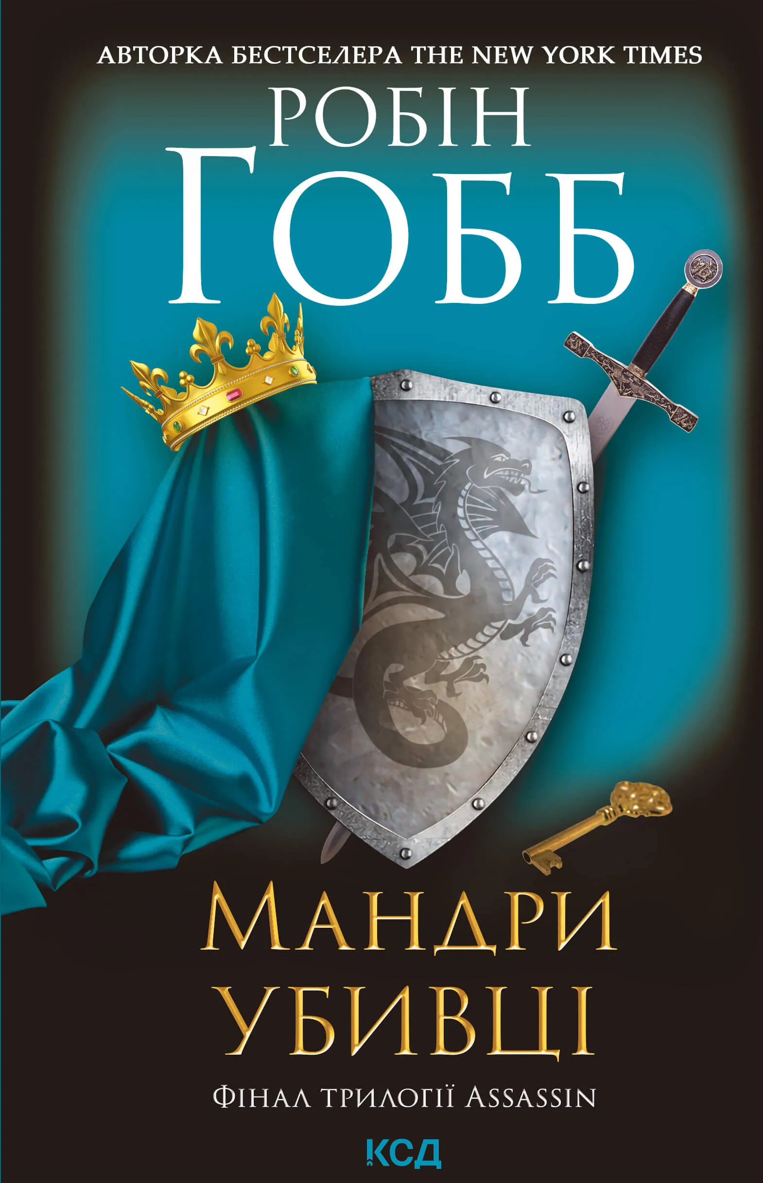 Мандри убивці. Автор — Робін Гобб. 