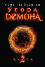 Угода демона. Книга 2
