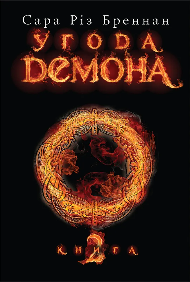 Угода демона. Книга 2. Автор — Сара Різ Бреннан