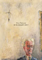 На нелюдській землі