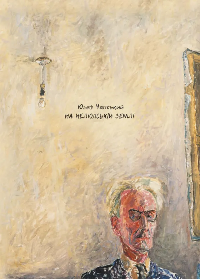 На нелюдській землі. Автор — Юзеф Чапський