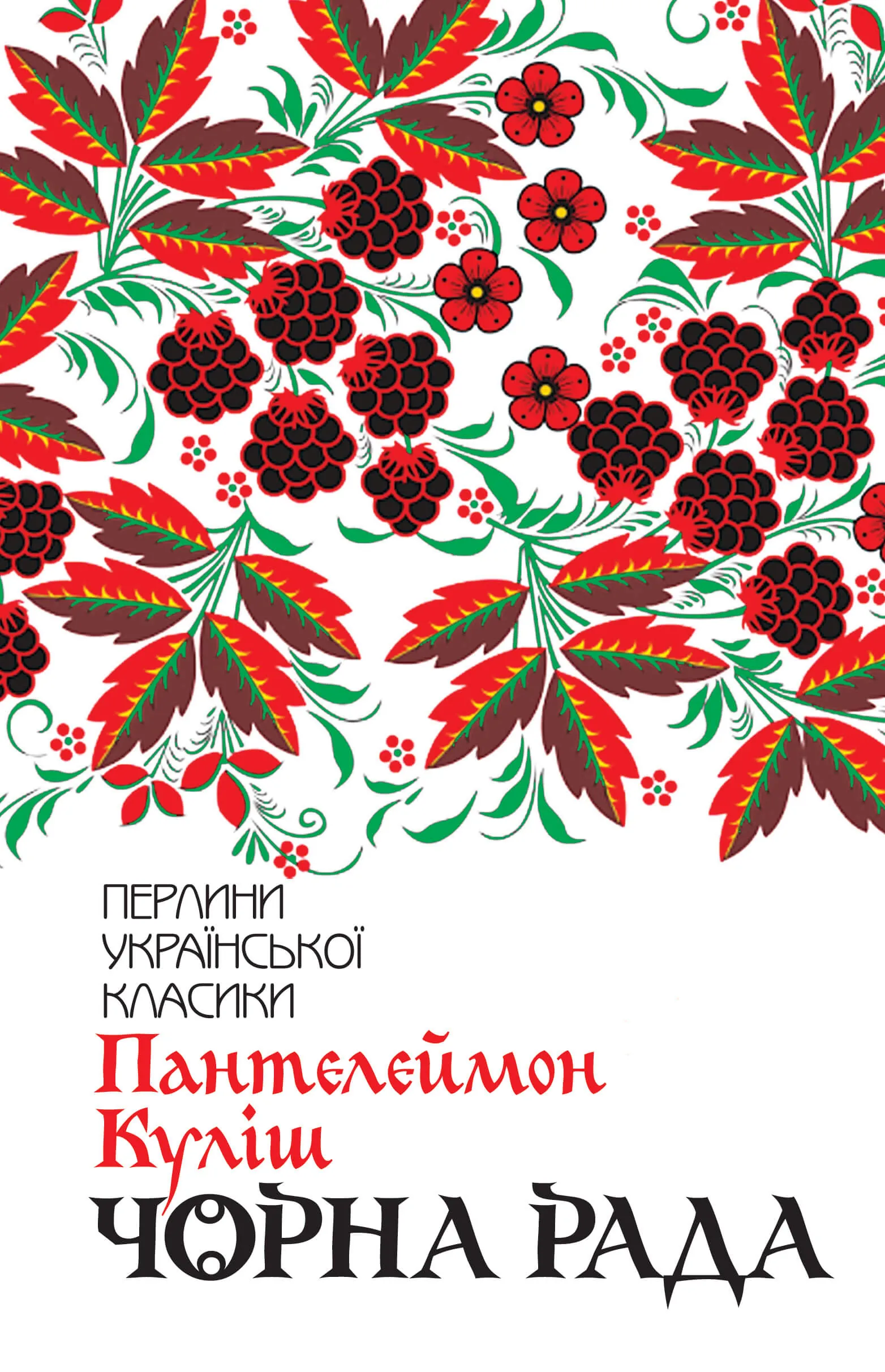 Чорна рада. Автор — Пантелеймон Куліш. 