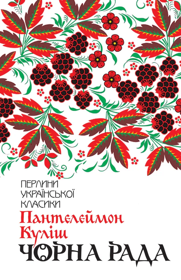 Чорна рада. Автор — Пантелеймон Куліш