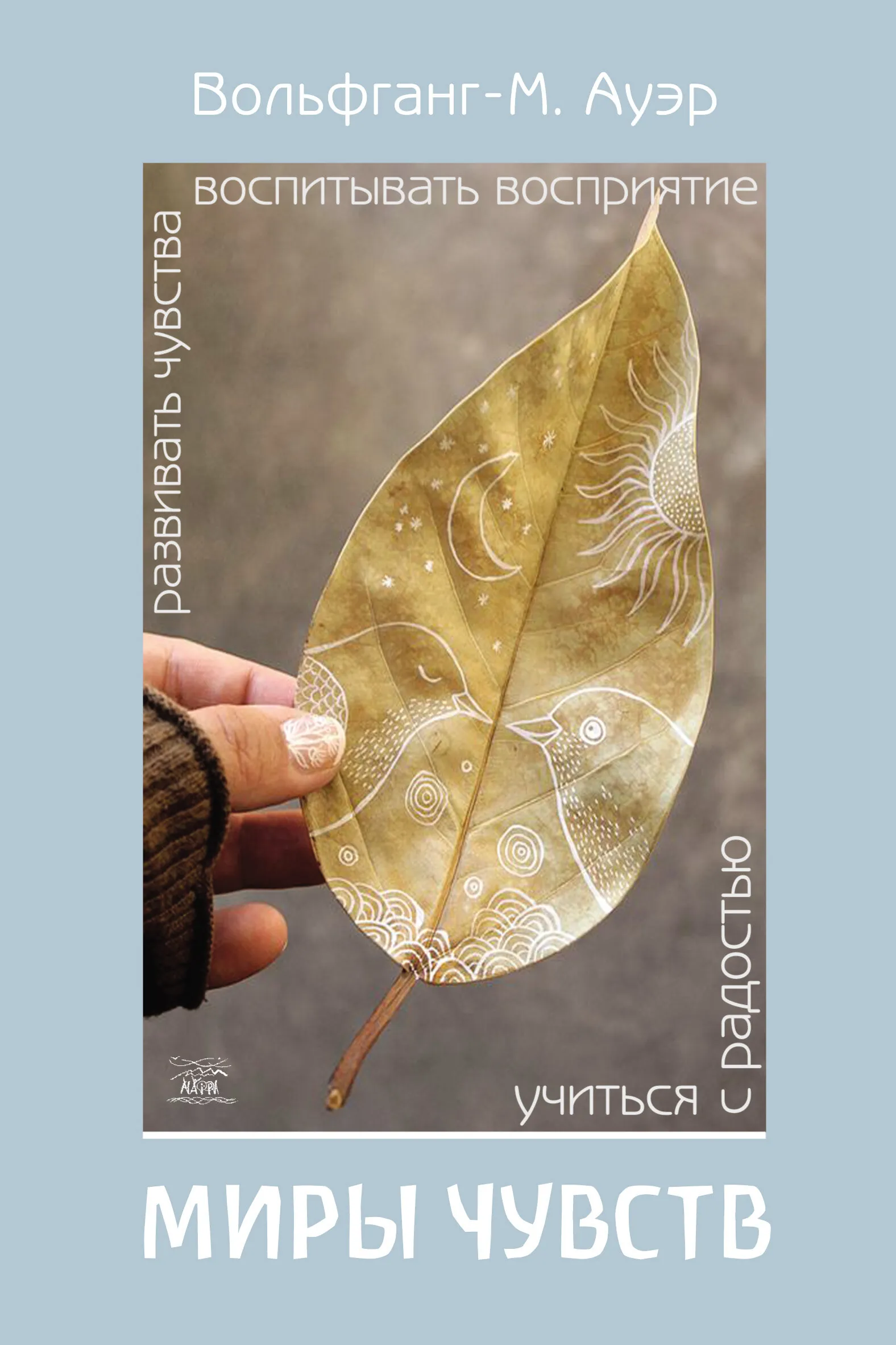 Миры чувств. Развивать чувства, воспитывать восприятие, учиться с радостью