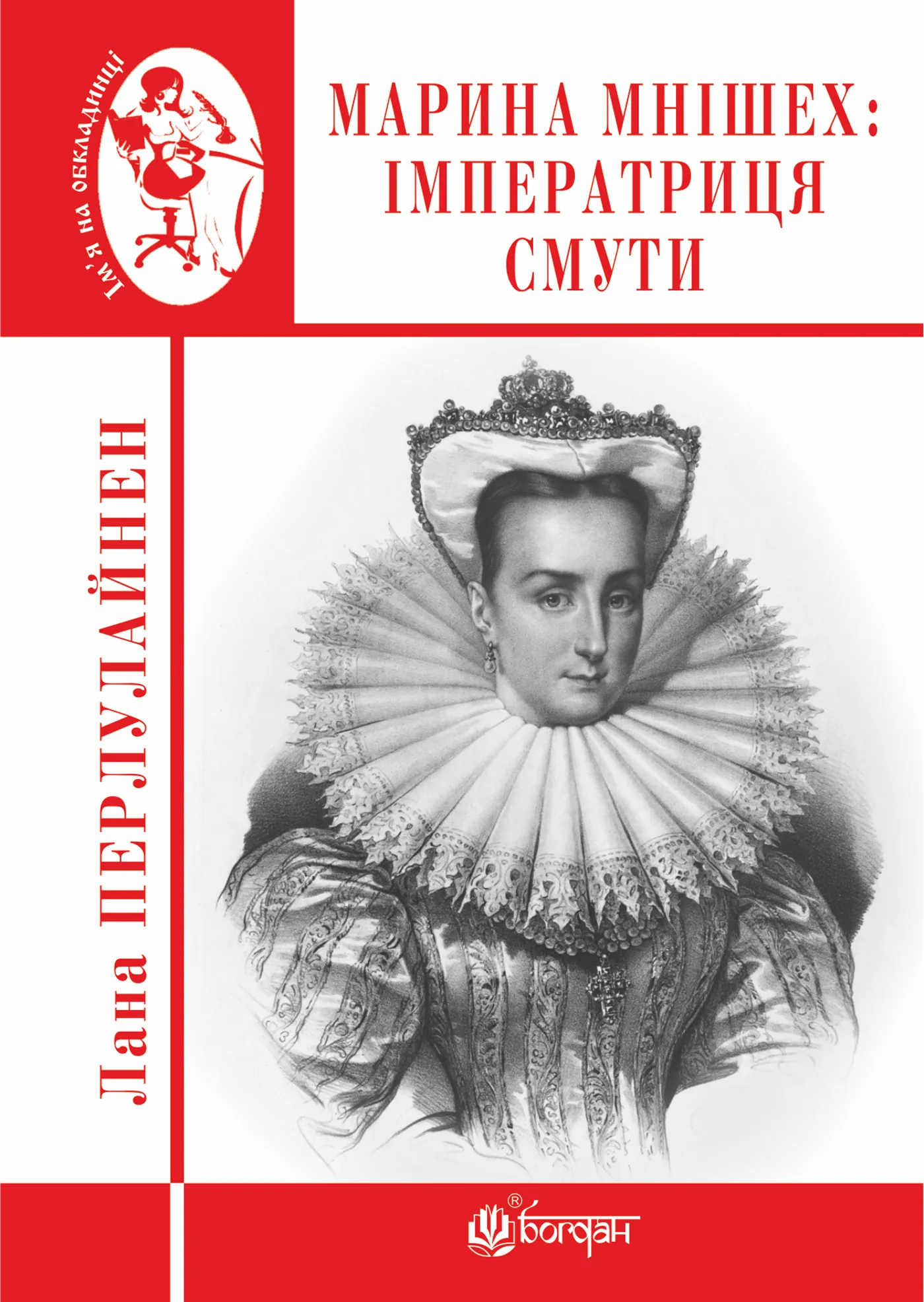 Марина Мнішех : Імператриця смути